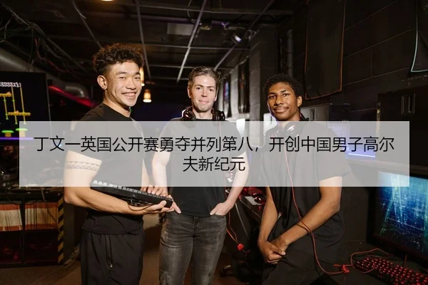 丁文一英国公开赛勇夺并列第八，开创中国男子高尔夫新纪元