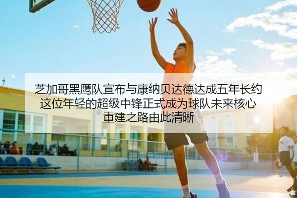 芝加哥黑鹰队宣布与康纳贝达德达成五年长约 这位年轻的超级中锋正式成为球队未来核心 重建之路由此清晰